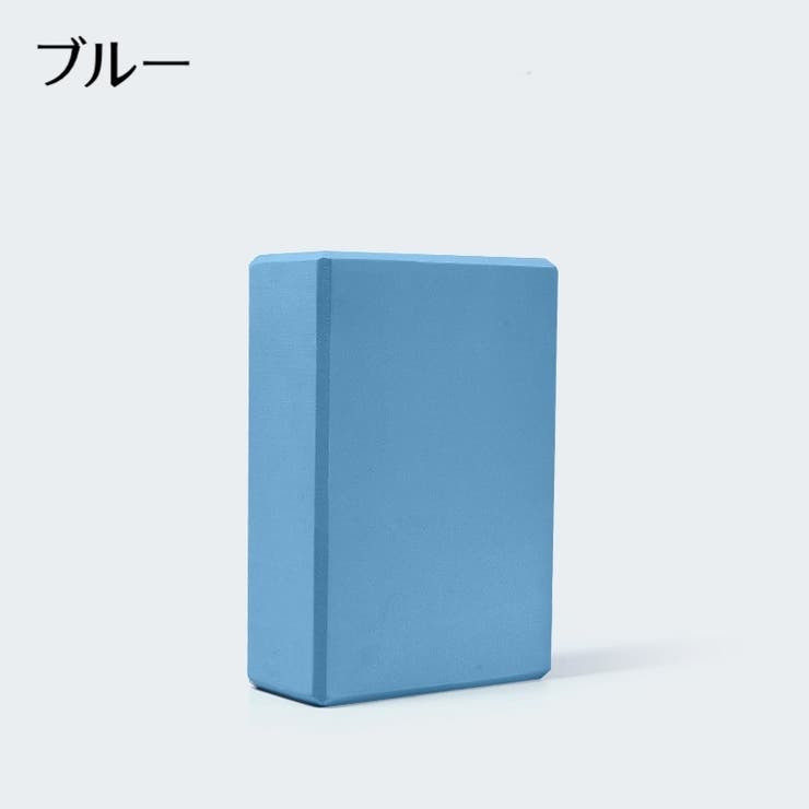 ヨガブロック ヨガグッズ ヨガ器具 | PlusNao | 詳細画像11 