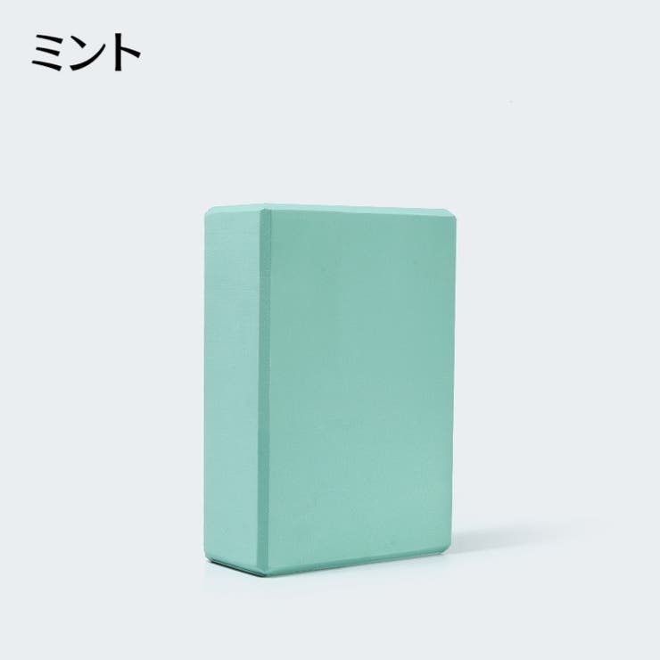 ヨガブロック ヨガグッズ ヨガ器具 | PlusNao | 詳細画像12 