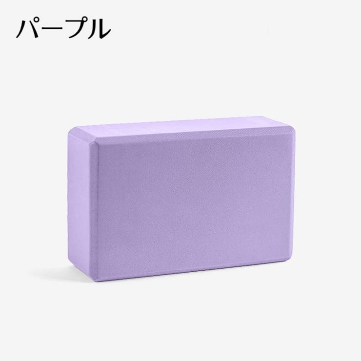 ヨガブロック ヨガグッズ ヨガ器具 | PlusNao | 詳細画像13 