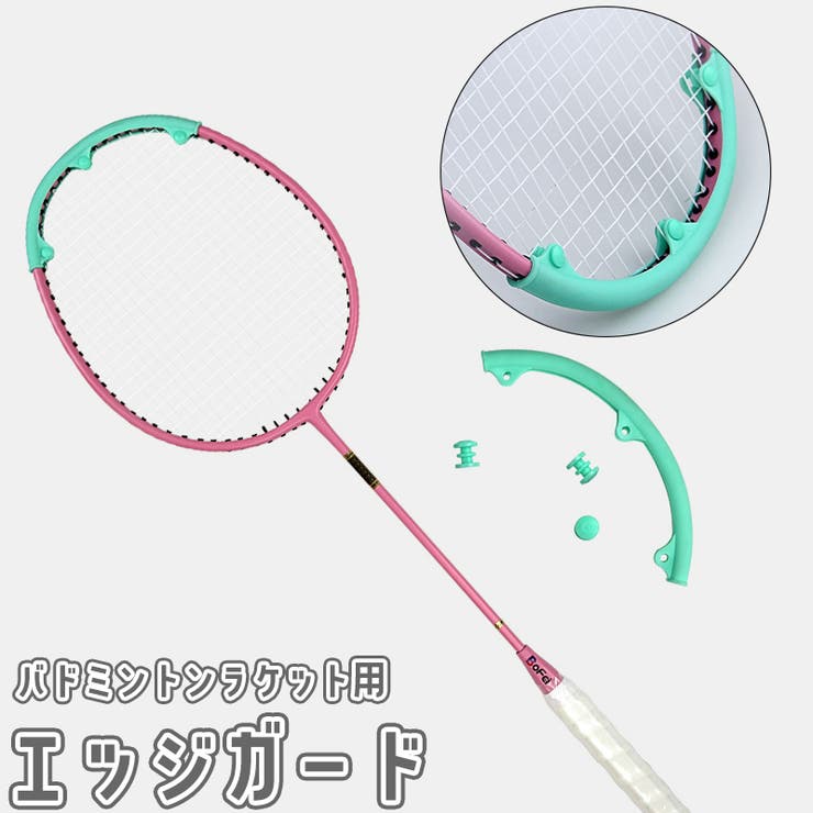 エッジガード バドミントンラケット用 ヘッドガード | PlusNao | 詳細画像1 