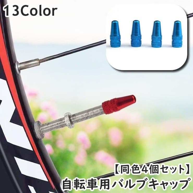 バルブキャップ エアバルブキャップ 自転車用 | PlusNao | 詳細画像1 