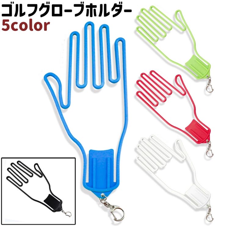 ゴルフグローブホルダー ゴルフグローブハンガー グローブホルダー | PlusNao | 詳細画像1 