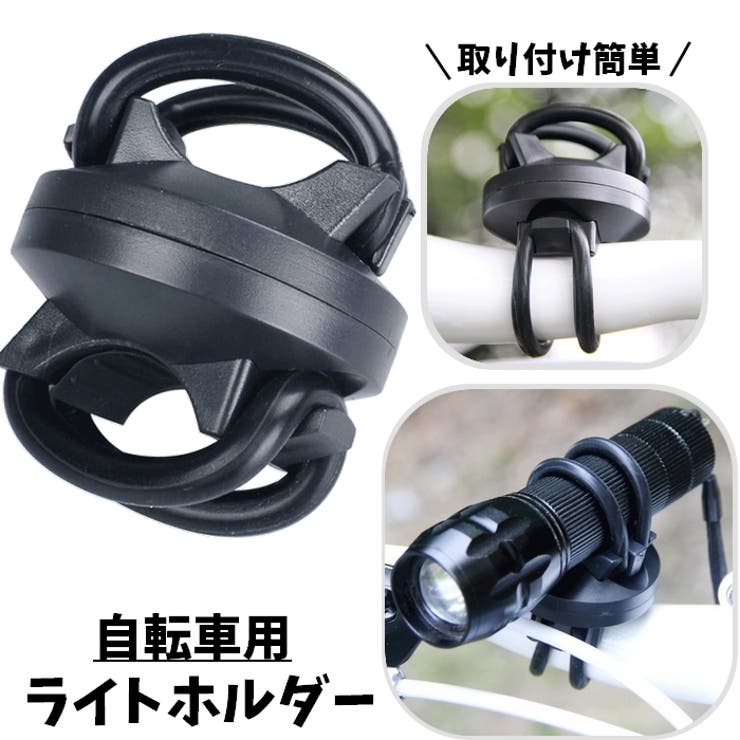自転車用ライトホルダー 懐中電灯ホルダー 固定 | PlusNao | 詳細画像1 