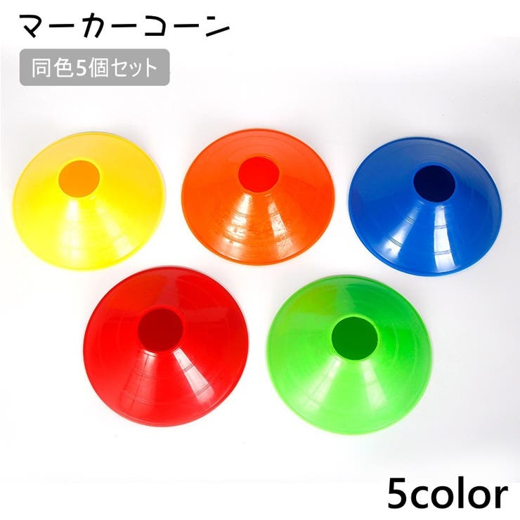 マーカーコーン 同色5個セット カラーコーン | PlusNao | 詳細画像1 