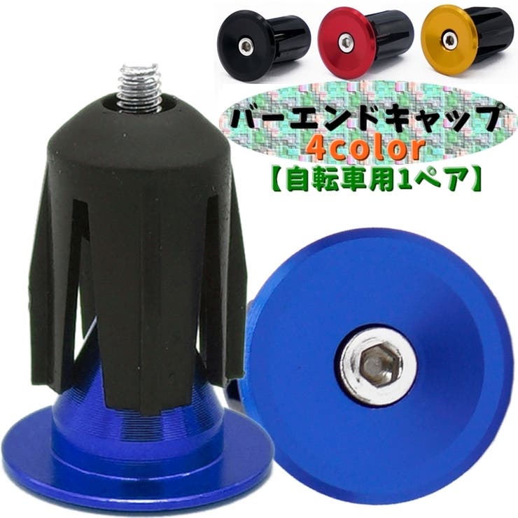 バーエンドキャップ 1ペア 2個 | PlusNao | 詳細画像1 