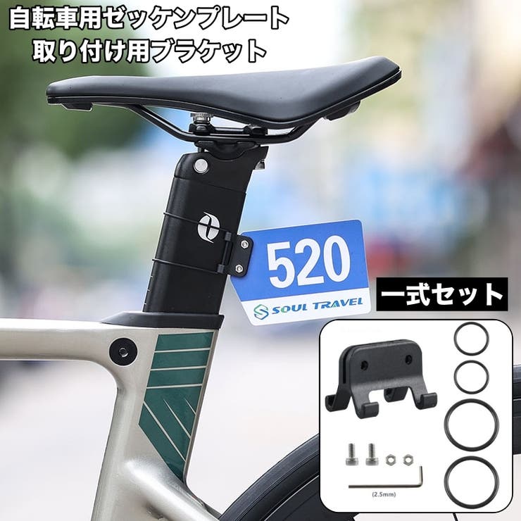 ブラケット 自転車用 一式セット | PlusNao | 詳細画像1 