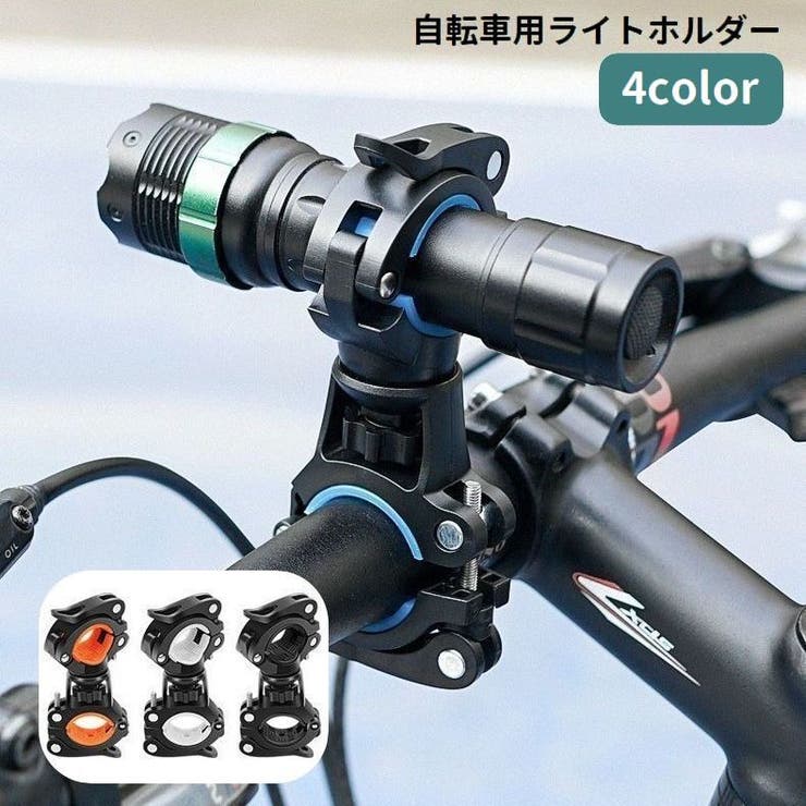 ライトホルダー 自転車用 懐中電灯ホルダー | PlusNao | 詳細画像1 