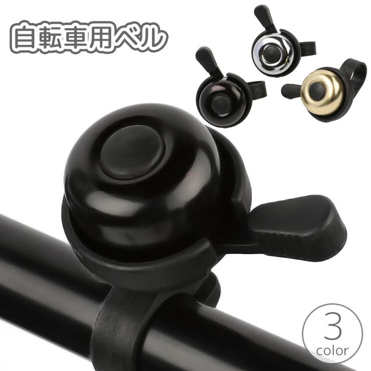 自転車用ベル サイクルベル 鈴 | PlusNao | 詳細画像1 