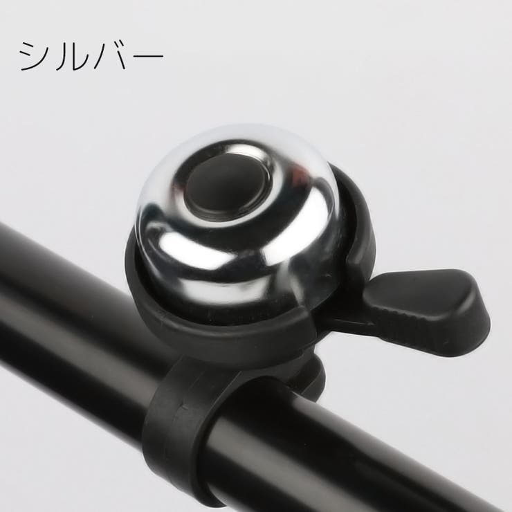 自転車用ベル サイクルベル 鈴 | PlusNao | 詳細画像11 
