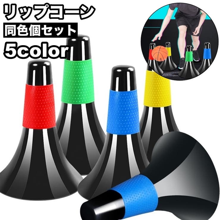 リップコーン 5個セット マーカーコーン | PlusNao | 詳細画像1 