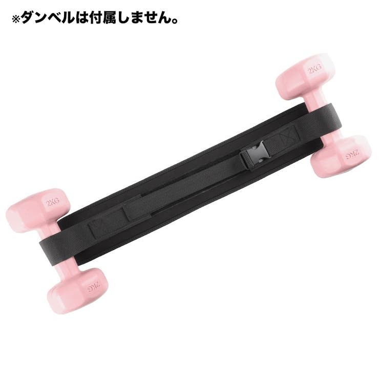 ダンベルベルト 加重バンド フィットネスベルト | PlusNao | 詳細画像8 