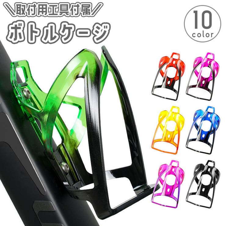 ボトルケージ 自転車用 ボトルホルダー | PlusNao | 詳細画像1 