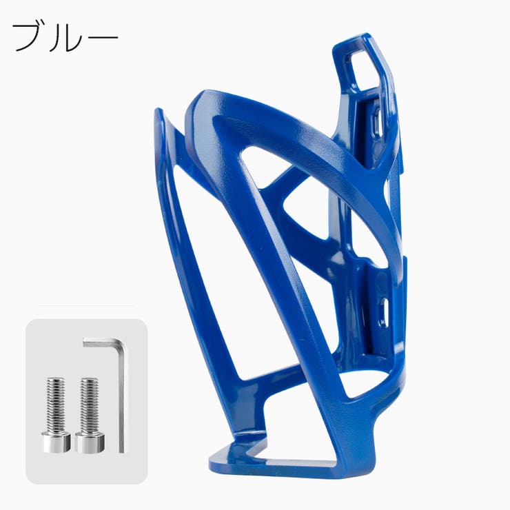 ボトルケージ 自転車用 ボトルホルダー | PlusNao | 詳細画像12 