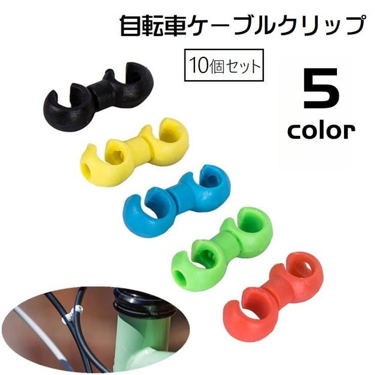 自転車用ケーブルクリップ 10個セット ワイヤークリップ | PlusNao | 詳細画像1 