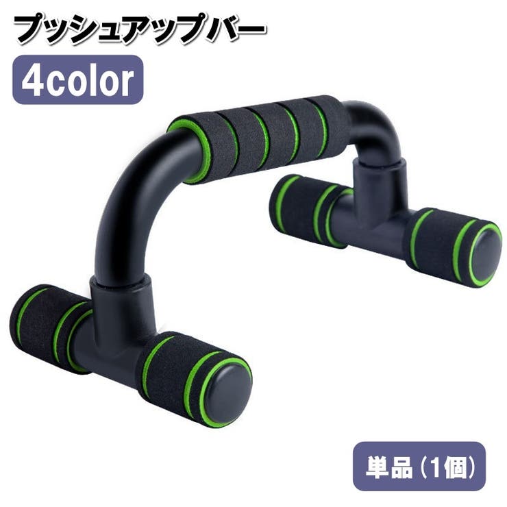 プッシュアップバー 単品 1個 | PlusNao | 詳細画像1 