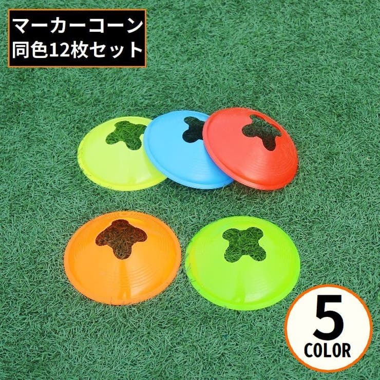 フラットマーカーコーン 12枚組 ディスク型カラーコーン | PlusNao | 詳細画像1 