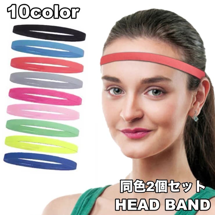 ヘッドバンド 2個セット ヘアバンド | PlusNao | 詳細画像1 