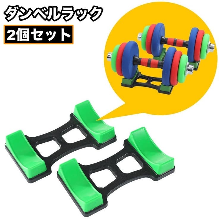 ダンベルラック 2個セット ダンベルスタンド | PlusNao | 詳細画像1 