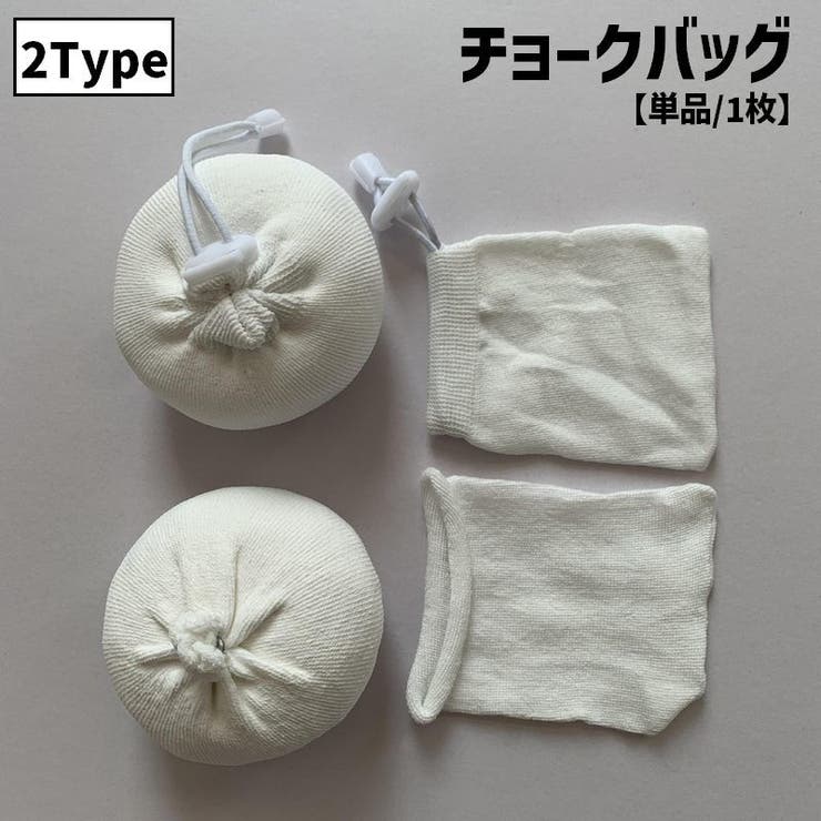 チョークバッグ 単品 1枚 | PlusNao | 詳細画像1 