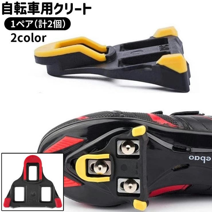 自転車用クリート 1ペア 計2個 | PlusNao | 詳細画像1 