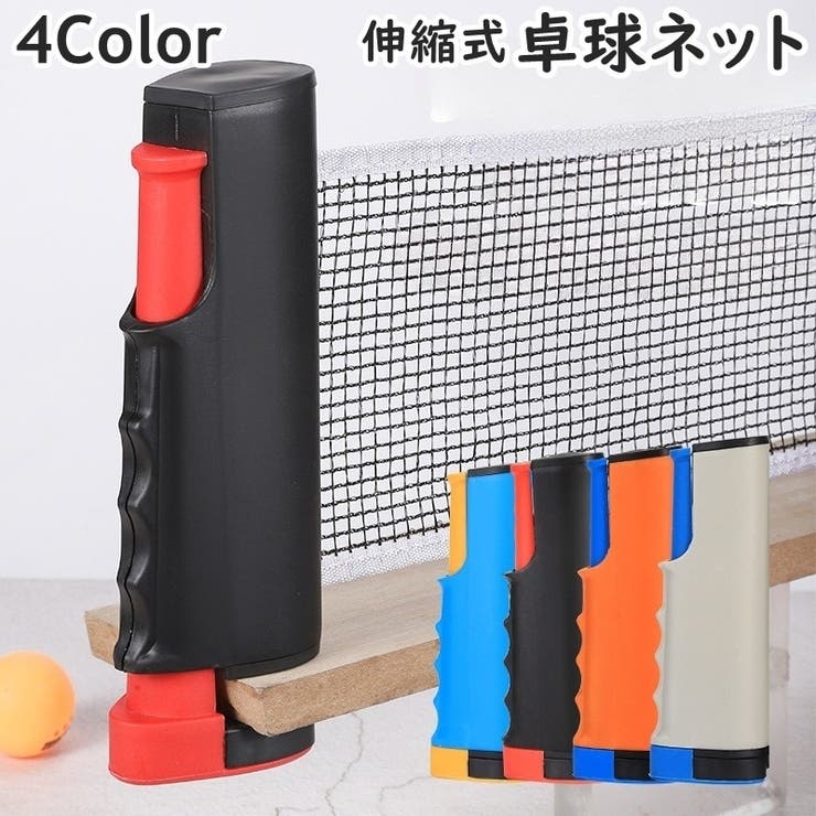 卓球ネット 伸縮式 ポータブル | PlusNao | 詳細画像1 