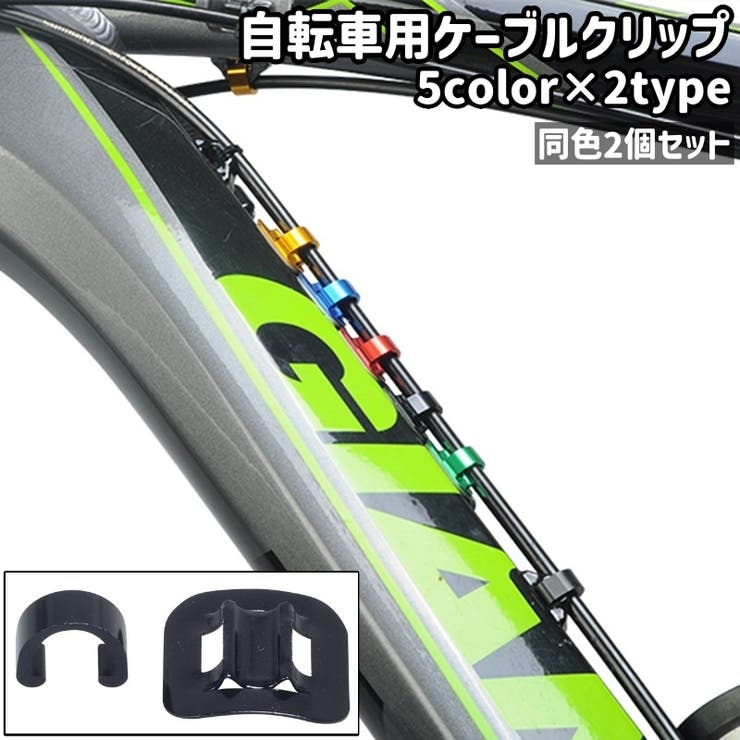 自転車用ケーブルクリップ 2個セット 2個入り | PlusNao | 詳細画像1 