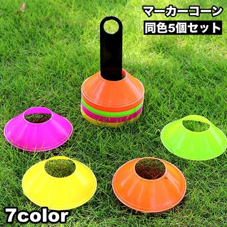 マーカーコーン 5個セット カラーコーン | PlusNao | 詳細画像1 