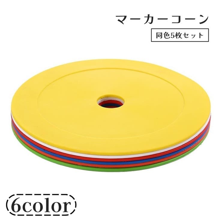 マーカーコーン 5枚セット 15cm | PlusNao | 詳細画像1 