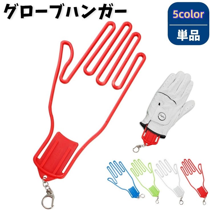 グローブホルダー 片手用 ゴルフ | PlusNao | 詳細画像1 