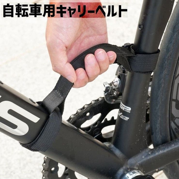 キャリーベルト 自転車フレームキャリー 持ち運び用 | PlusNao | 詳細画像1 