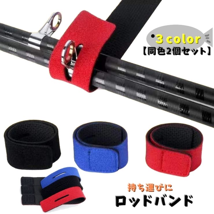 ロッドベルト ロッドバンド 同色2個セット | PlusNao | 詳細画像1 