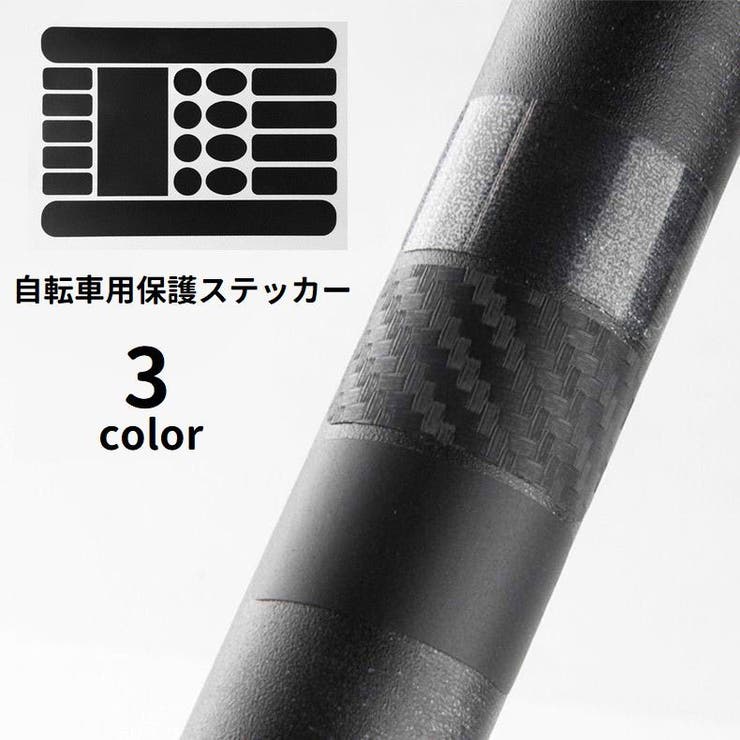 自転車用保護ステッカー 傷防止ステッカー シール | PlusNao | 詳細画像1 