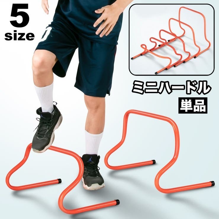 ミニハードル 単品 トレーニング用 | PlusNao | 詳細画像1 