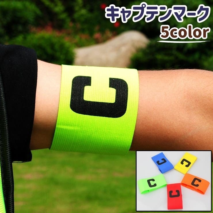 キャプテンマーク キャプテンアームバンド アームバンド | PlusNao | 詳細画像1 