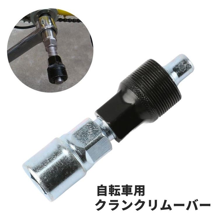 クランクリムーバー 単品 1個 | PlusNao | 詳細画像1 