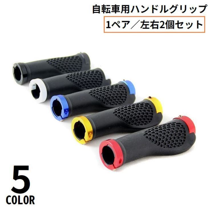 自転車用 ハンドルグリップ 1組 | PlusNao | 詳細画像1 