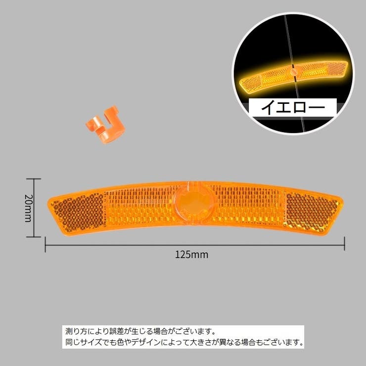 自転車用リフレクター 同色3個セット 自転車用 | PlusNao | 詳細画像12 