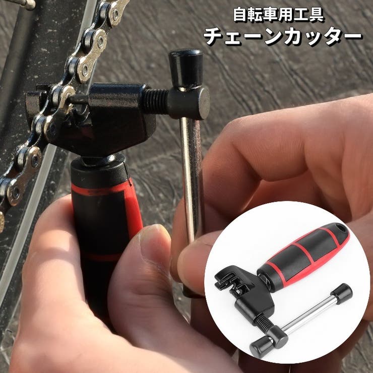 チェーンカッター 自転車用 メンテナンス用品 | PlusNao | 詳細画像1 