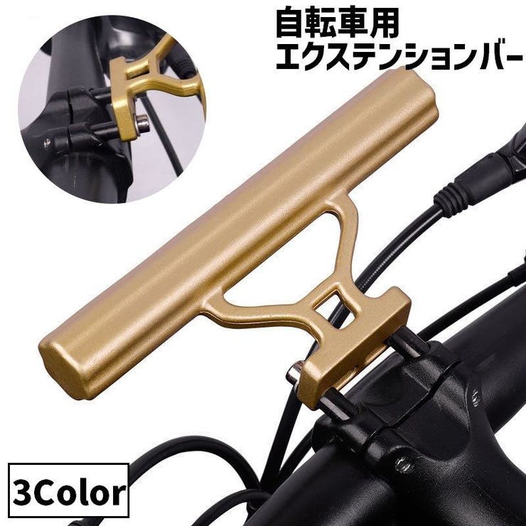 自転車用 エクステンションバー ハンドルバー | PlusNao | 詳細画像1 