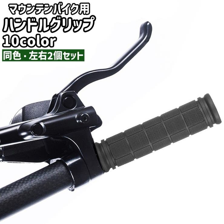 マウンテンバイク用ハンドルグリップ 左右2個セット 2個入り | PlusNao | 詳細画像1 