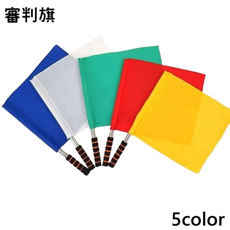 審判旗 信号旗 手旗 | PlusNao | 詳細画像1 