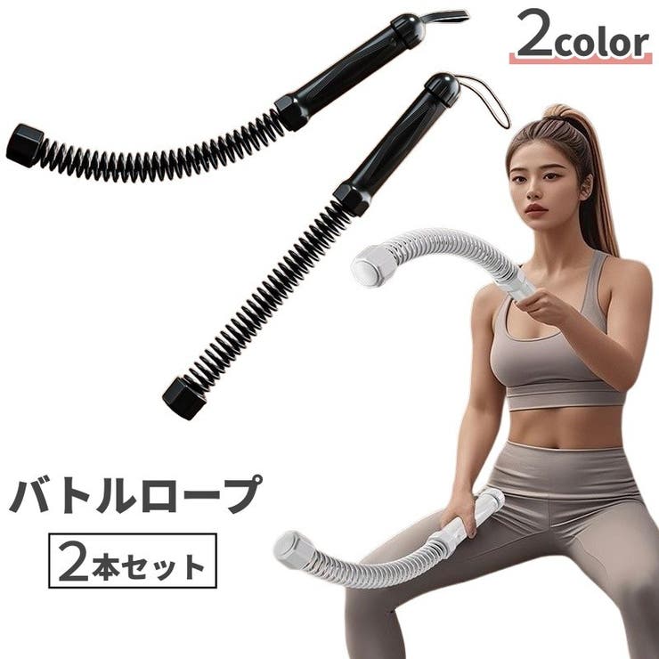 バトルロープ 同色2本セット スポーツ器具 | PlusNao | 詳細画像1 