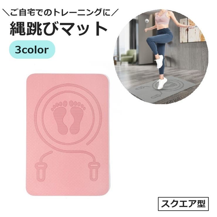 縄跳びマット ヨガマット なわとび | PlusNao | 詳細画像1 