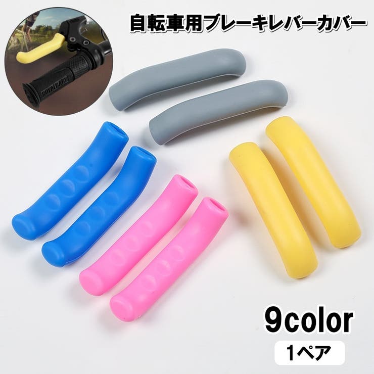 ブレーキレバーカバー 自転車用 1ペア | PlusNao | 詳細画像1 