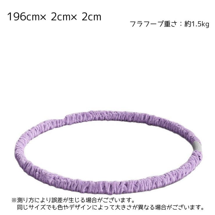 フラフープ 加重式 約1 | PlusNao | 詳細画像14 