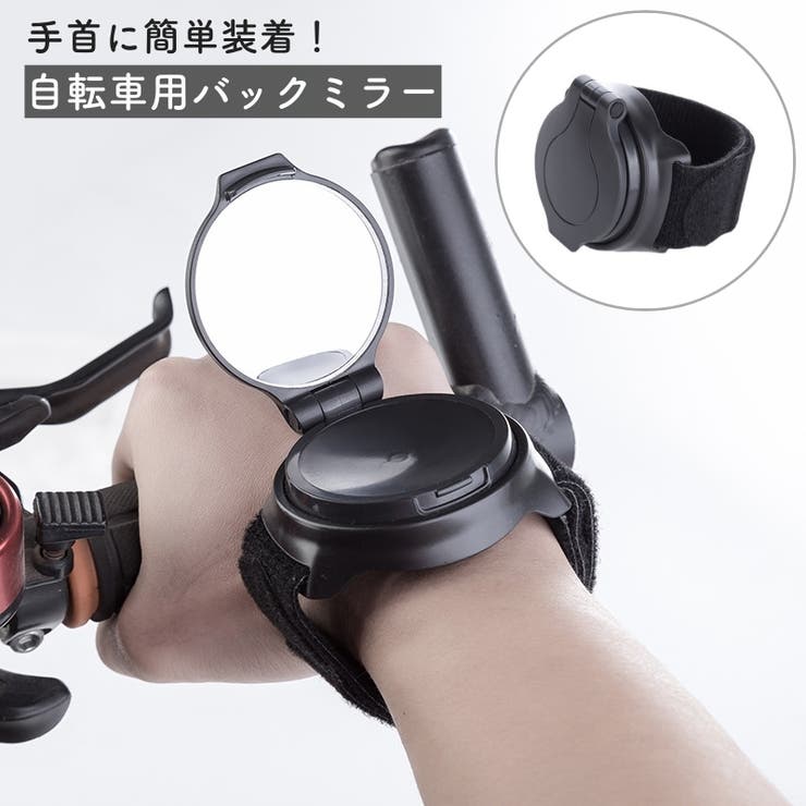 自転車用バックミラー アームミラー 手首ミラー | PlusNao | 詳細画像1 