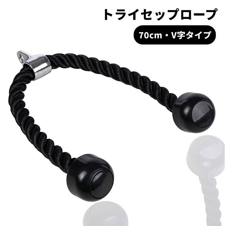 トライセップロープ トライセプスロープ トライセプスプレスダウンロープ | PlusNao | 詳細画像1 