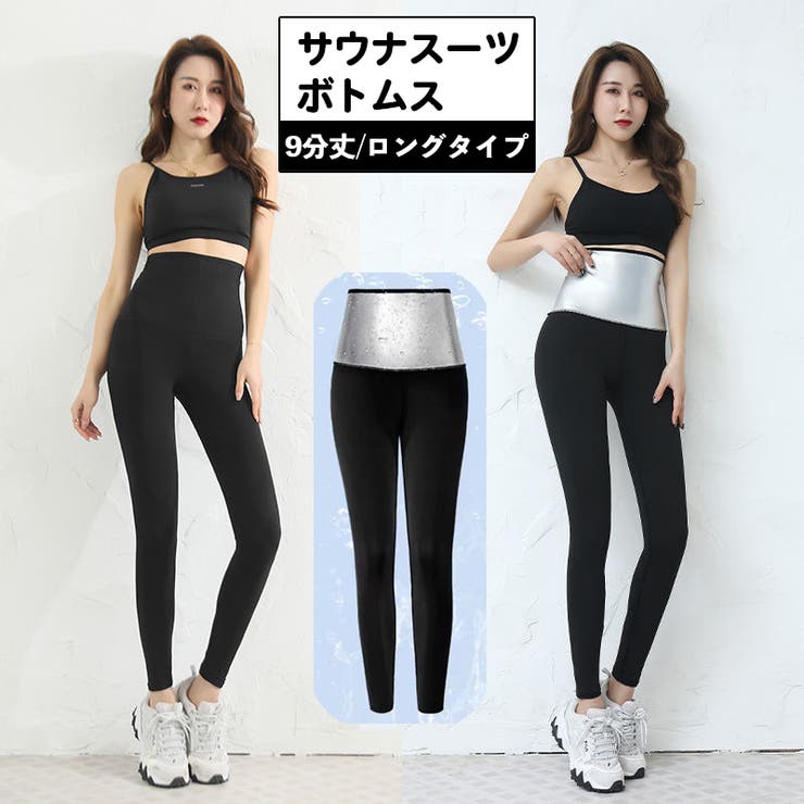 サウナスーツ ボトムス 9分丈[品番：FQ000169918]｜PlusNao