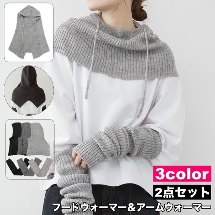 フードウォーマー アームウォーマー 2点セット | PlusNao | 詳細画像1 