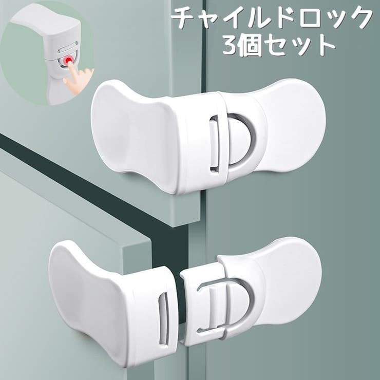 チャイルドロック ドアストッパー 3個セット | PlusNao | 詳細画像1 
